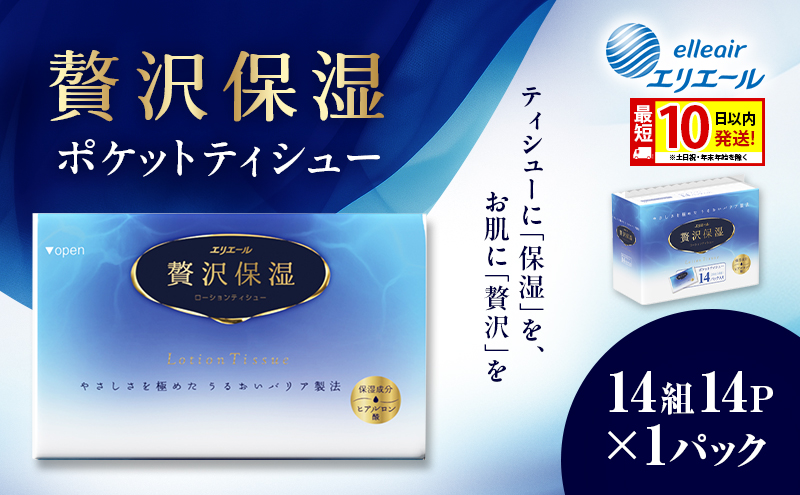 エリエール 贅沢保湿 ポケットティシュー 14P×1パック 最短 10日以内配送 最短配送 ティッシュ まとめ買い ペーパー 紙 防災 常備品 備蓄品 消耗品 備蓄 日用品 生活必需品 送料無料 北海道 赤平市