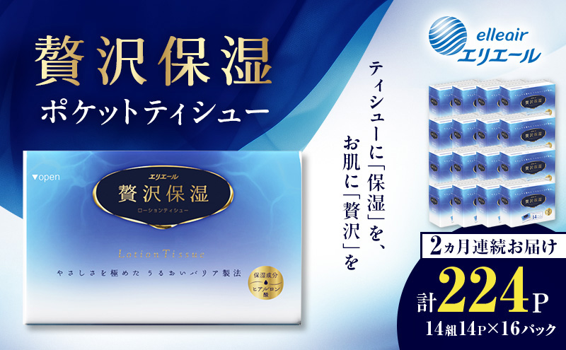 【2ヵ月連続お届け】 エリエール 贅沢保湿 ポケットティシュー 14P×16パック 計224P ティッシュ まとめ買い ペーパー 紙 防災 常備品 備蓄品 消耗品 備蓄 日用品 生活必需品 送料無料 北海道 赤平市
