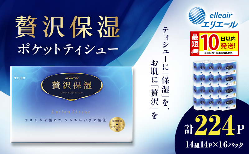 エリエール 贅沢保湿 ポケットティシュー 14P×16パック 計224P 最短 10日以内配送 最短配送 ティッシュ まとめ買い ペーパー 紙 防災 常備品 備蓄品 消耗品 備蓄 日用品 生活必需品 送料無料 北海道 赤平市