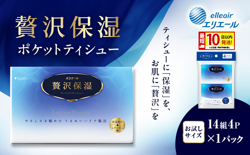 エリエール 贅沢保湿 ポケットティシュー[14組4P]×1パック 最短 10日以内配送 最短配送 お試し 持ち歩き 風邪 花粉症 柔らか 雑貨 日用品 ポケットティッシュ しっとり感 デリケート肌