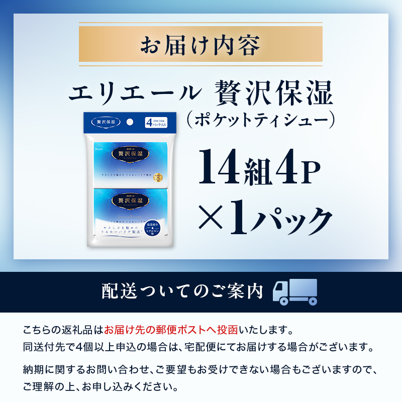 エリエール 贅沢保湿 ポケットティシュー[14組4P]×1パック 最短 10日以内配送 最短配送 お試し 持ち歩き 風邪 花粉症 柔らか 雑貨 日用品 ポケットティッシュ しっとり感 デリケート肌 