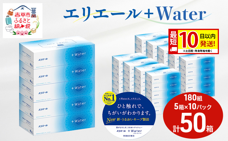 エリエール ＋Water 180組 5箱 10パック 計50箱 最短 10日以内配送 最短配送 ティッシュペーパー 箱 やわらか 保湿成分配合 まとめ買い 紙 防災 常備品 備蓄品 消耗品 備蓄 日用品 生活必需品 北海道 赤平市