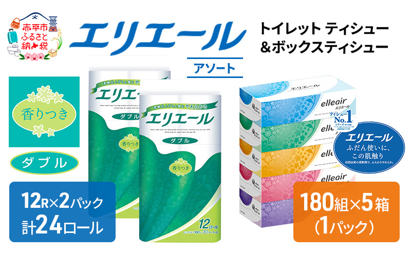エリエール 収納に便利 コンパクト 〈アソート〉 トイレットペーパー ティッシュ トイレ ボックスティッシュ ティッシュ まとめ買い ペーパー ひとり暮らし 紙 防災 常備品 備蓄品 消耗品 定番 北海道 赤平市