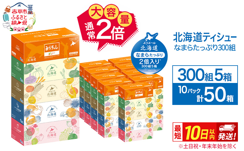 エリエール 北海道ティシュー 300組 5箱×10パック 計50箱 なまらたっぷり 大容量  最短 10日以内 最短配送 ボックスティシュー 箱ティッシュ まとめ買い ペーパー 紙 防災 常備品 消耗品 備蓄 日用品 生活必需品 北海道 赤平市