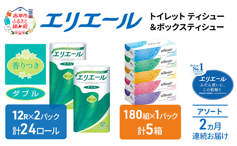 定期便 2ヵ月連続お届け エリエール 収納に便利 コンパクト 〈アソート〉 トイレットペーパー ティッシュ トイレ ボックスティッシュ まとめ買い ペーパー ひとり暮らし 紙 常備品 消耗品 日用品 生活必需品 定番