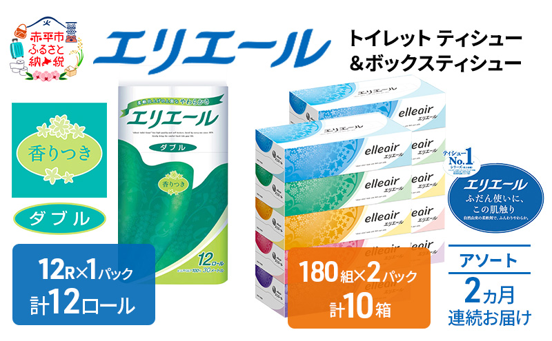 定期便 2ヵ月連続お届け エリエール 収納に便利 コンパクト 〈アソート〉 トイレットペーパー ティッシュ トイレ ボックスティッシュ まとめ買い ペーパー ひとり暮らし 紙 常備品 消耗品 日用品 生活必需品 定番