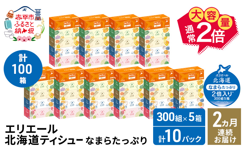 【2ヵ月連続お届け・計100箱】エリエール 北海道 ティシュー なまらたっぷり 300組5箱 10パック 大容量 まとめ買い 防災 常備品 備蓄品 消耗品 日用品 生活必需品 赤平市