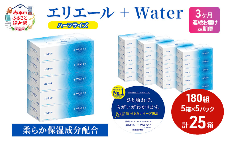 定期便 3ヵ月連続お届け エリエール ハーフサイズ 収納に便利 コンパクト 【少量5パック】 エリエール ＋Water 180組 5箱 5パック 計25箱 ティッシュペーパー 箱 やわらか 保湿成分配合 紙 防災 常備品