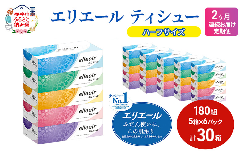 定期便 2ヵ月連続お届け エリエール ハーフサイズ 収納に便利 コンパクト 【少量6パック】 エリエール ティシュー 180組5箱 6パック 計30箱 箱ティッシュ ボックスティッシュ ペーパー 紙 防災 常備品 定番