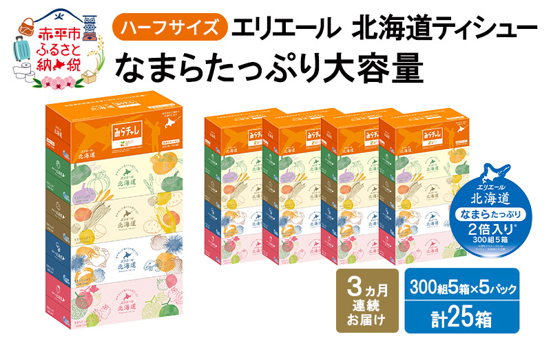 定期便 3ヵ月連続お届け エリエール ハーフサイズ 収納に便利 コンパクト 【少量5パック】 北海道ティシュー 300組 5箱×5パック 計25箱 なまらたっぷり 大容量 防災 常備品 備蓄品 消耗品 日用品