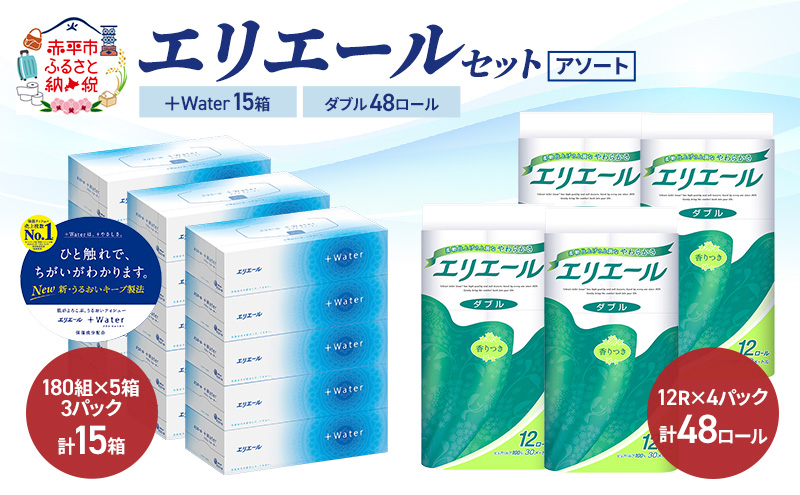 エリエール 〈アソート〉 ＋Water 15箱 ダブル30m 48ロール トイレットペーパー ティッシュ トイレ ボックスティッシュ まとめ買い ペーパー 紙 防災 常備品 備蓄品 消耗品 備蓄 日用品