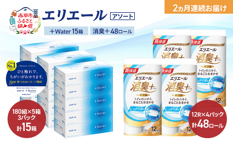 【定期便 2ヵ月連続お届け】エリエール 〈アソート〉 ＋Water 15箱 消臭＋ 48ロール トイレットペーパー ティッシュ トイレ ボックスティッシュ まとめ買い ペーパー 紙 防災 常備品 備蓄品 消耗品 備蓄 日用品