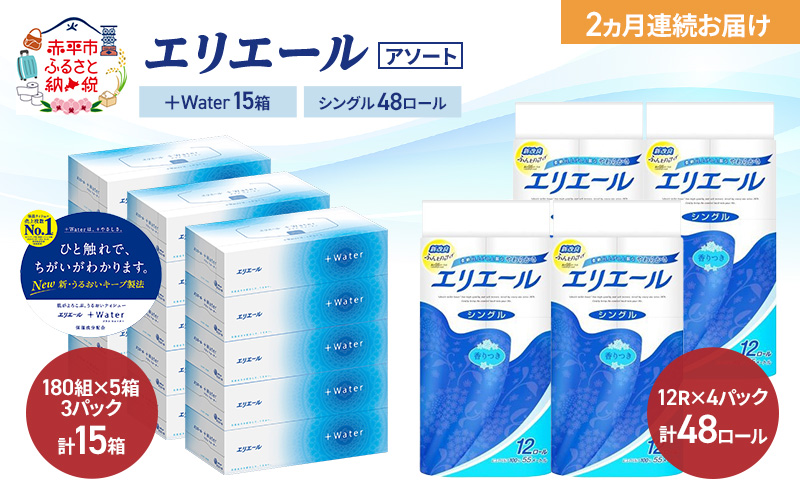 【定期便 2ヵ月連続お届け】エリエール 〈アソート〉 ＋Water 15箱 シングル 55m 48ロール トイレットペーパー ティッシュ トイレ ボックスティッシュ まとめ買い ペーパー 紙 防災 常備品 備蓄品 消耗品 日用品