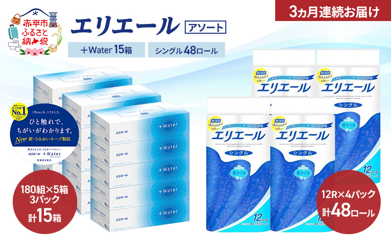 【定期便 3ヵ月連続お届け】エリエール 〈アソート〉 ＋Water 15箱 シングル 55m 48ロール トイレットペーパー ティッシュ トイレ ボックスティッシュ まとめ買い ペーパー 紙 防災 常備品 備蓄品 消耗品 日用品