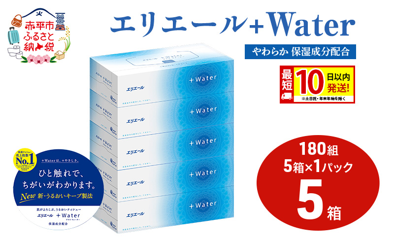 エリエール ＋Water 180組 5箱 1パック 最短 10日以内配送 最短配送 ティッシュペーパー 箱 やわらか 保湿成分配合 まとめ買い 紙 防災 常備品 備蓄品 消耗品 備蓄 日用品 生活必需品 北海道 赤平市