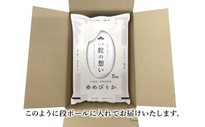 令和8年産 北海道 赤平産 ゆめぴりか 5kg 【先行予約】 白米 精米 米 北海道 ごはん ご飯 ライス おにぎり