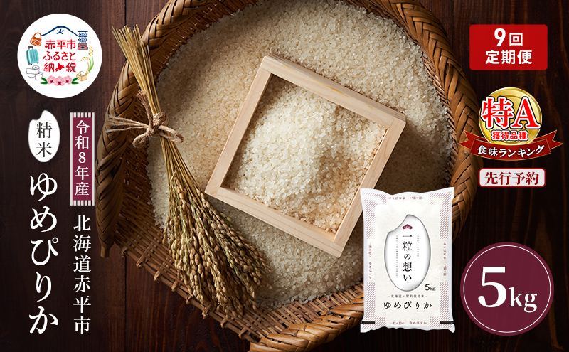 令和8年産 北海道 赤平産 ゆめぴりか 5kg 【先行予約】 9ヵ月連続お届け 白米 精米 米 北海道 ごはん ご飯 ライス おにぎり 定期便 定期 お楽しみ 9回