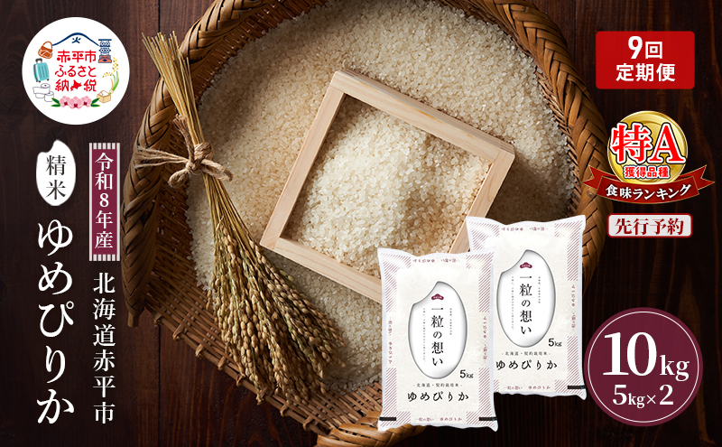 令和8年産 北海道 赤平産 ゆめぴりか 10kg 【先行予約】 9ヵ月連続お届け 白米 精米 米 北海道 ごはん ご飯 ライス おにぎり 定期便 定期 お楽しみ 9回