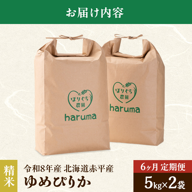 【6ヶ月定期便】北海道赤平産ゆめぴりか10kg 令和8年産 先行予約 先行受付 精米したて直送 5kg 2袋 米 白米 精米 定期便 北海道 赤平市