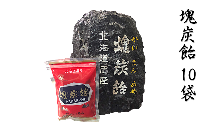 北海道赤平市銘菓「塊炭飴」10袋