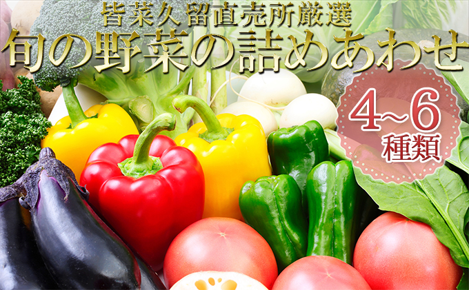 皆菜久留直売所厳選　旬の野菜の詰めあわせ［4～6種類］※8月下旬より順次出荷 セット 詰合せ イモ じゃがいも 