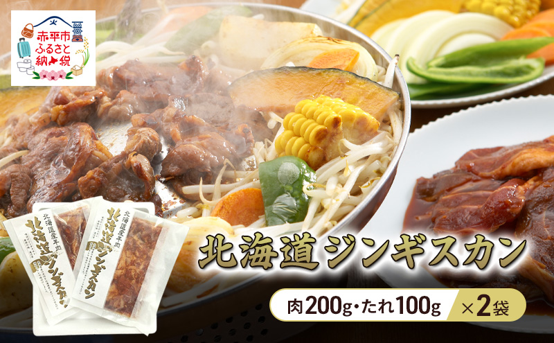 北海道ジンギスカン 300g×2袋 羊肉 ラム肉 ワインラム 焼肉 小分け タレ 味付け 個包装 簡単調理 冷凍 北海道 アウトドア アイマトン 北海道 赤平市