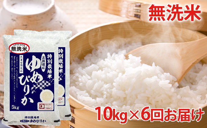 無洗米　北海道赤平産ゆめぴりか特別栽培米10kg×6回お届け