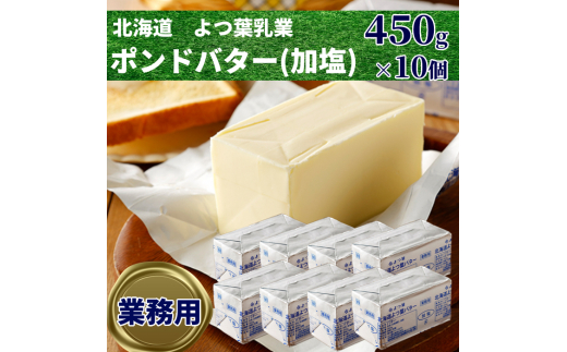 30-72 よつ葉ポンドバター加塩(450g)×10【業務用サイズ】
