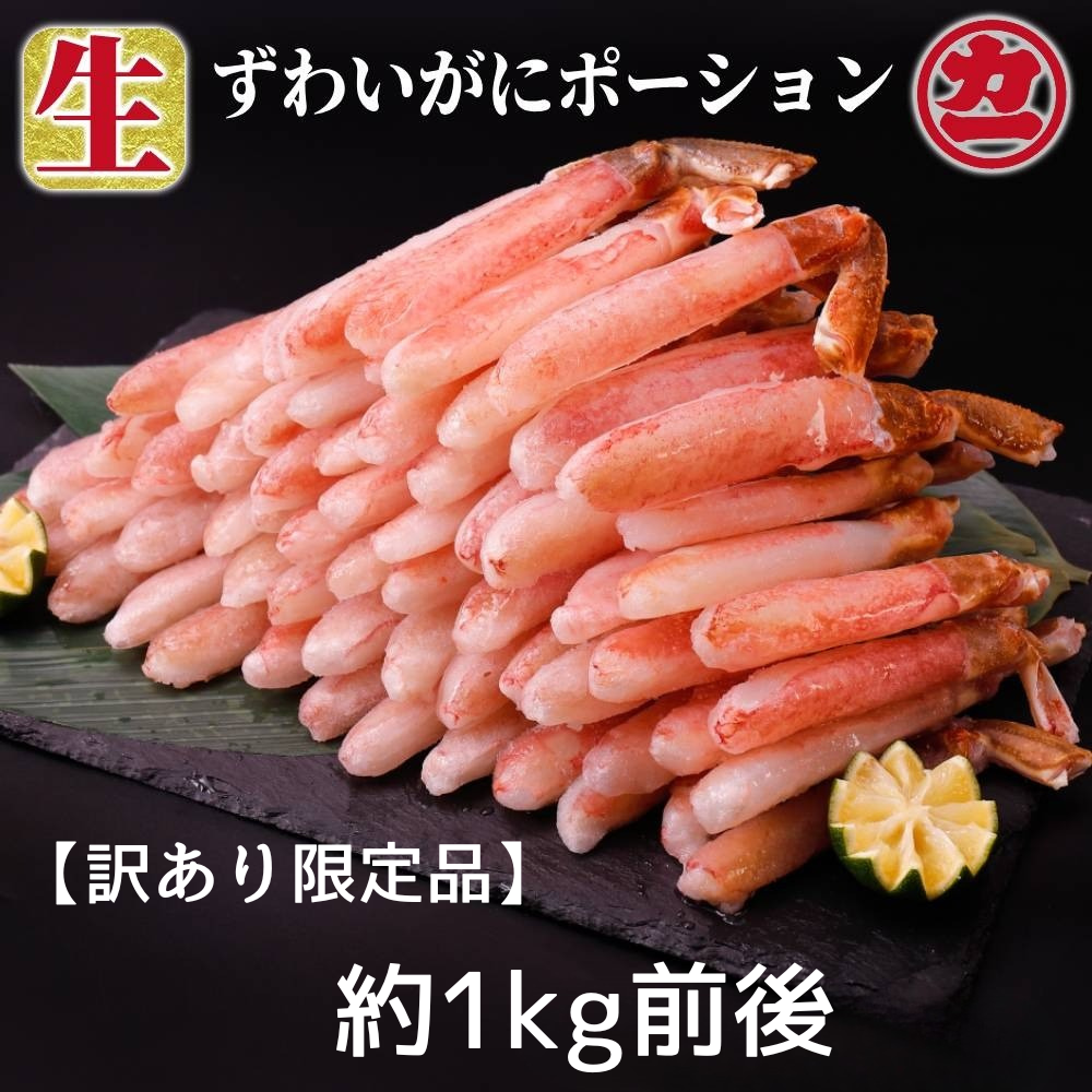 18-184 【訳あり限定品】生ずわいがにしゃぶしゃぶ用ポーション(1kg)