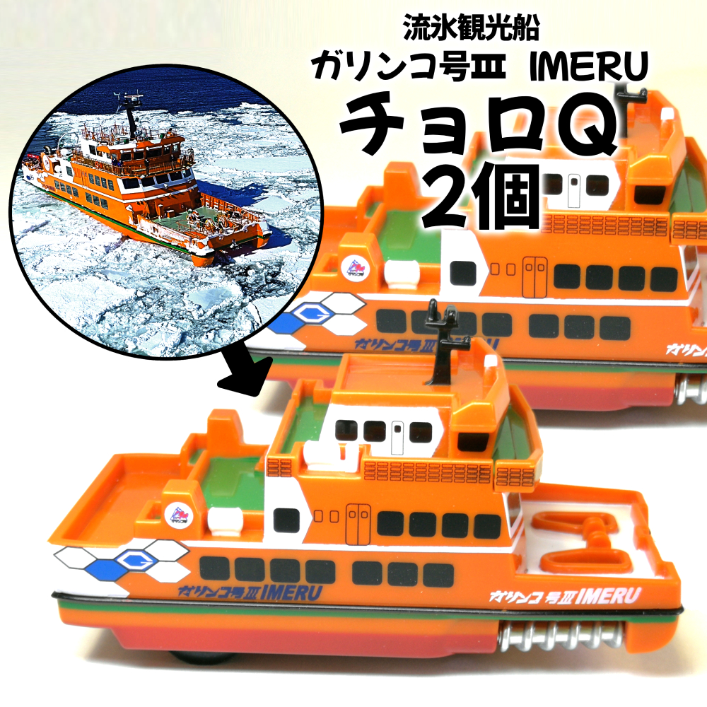 10-506 【年内配送12月15日入金まで】流氷観光船ガリンコ号3IMERUチョロＱ(2個) within2025