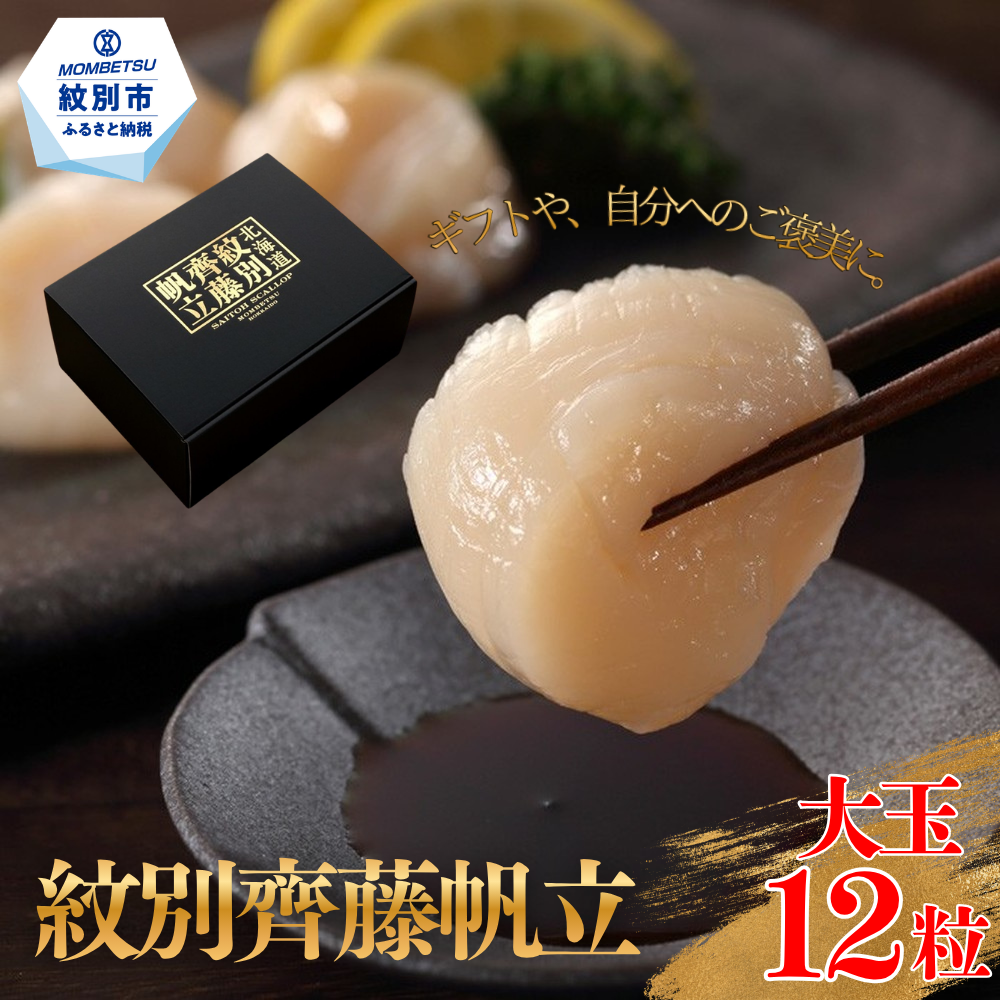 29-15 紋別齊藤帆立（生食用冷凍ほたて貝柱）