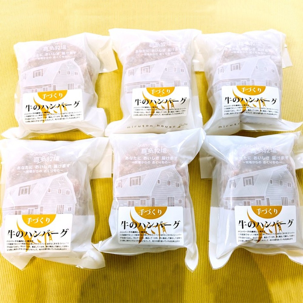 17-78 喜多牧場の手づくり牛のハンバーグ6パック
