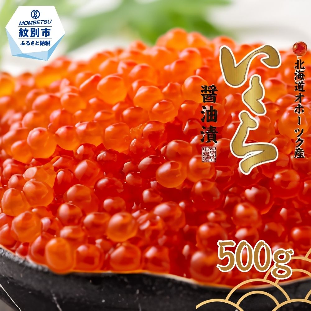 58-15 いくら醤油漬け500ｇ(250ｇ×2)