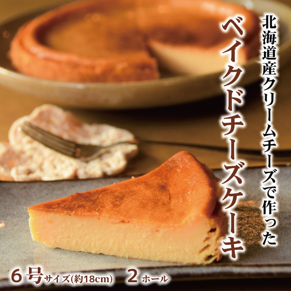 29-24 Cafe ほの香のベイクドチーズケーキ(6号) 2個セット
