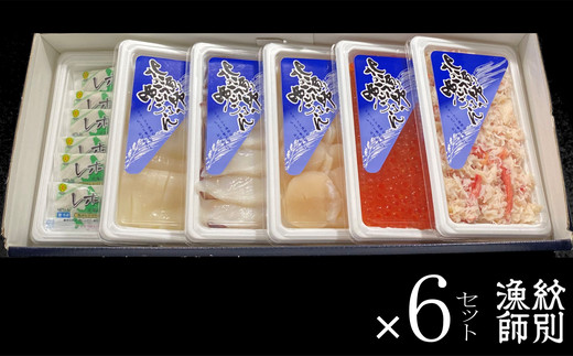 93-1 【紋別産本ずわいがに使用】五色海鮮セット×6　化粧箱入り　｜海鮮丼　かに　いくら　帆立