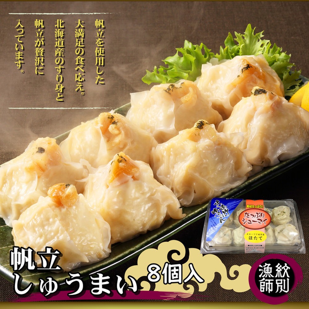 15-250 【北海道産】ほたてしゅうまい8個入×2セット　｜国産　お惣菜　海鮮