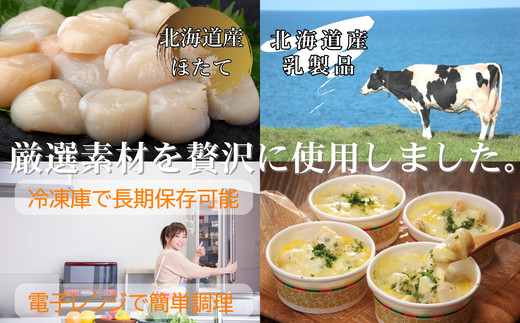 18-48 【北海道産】帆立グラタン 4個　｜お惣菜　グルメ　海鮮
