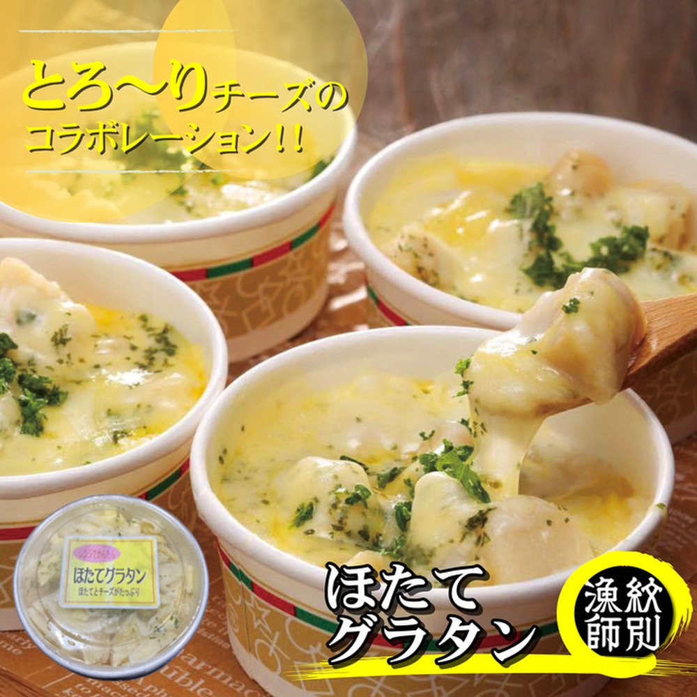 32-19 【北海道産】帆立グラタン 8個　｜お惣菜　グルメ　海鮮