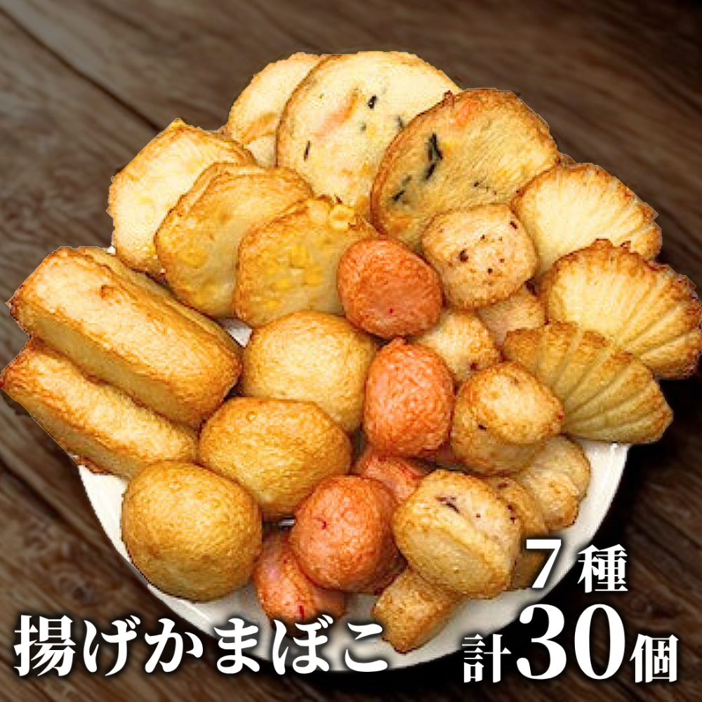 17-99 ドカーンと大盛7種類!!揚げかま詰め合わせ総数30個