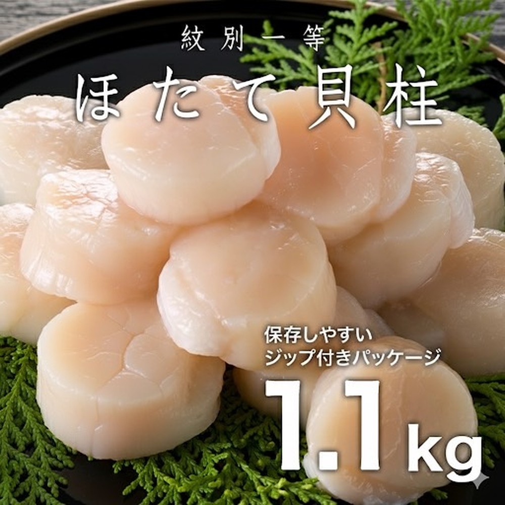 34-34 紋別一等～冷凍帆立貝柱1.1kg×1パック