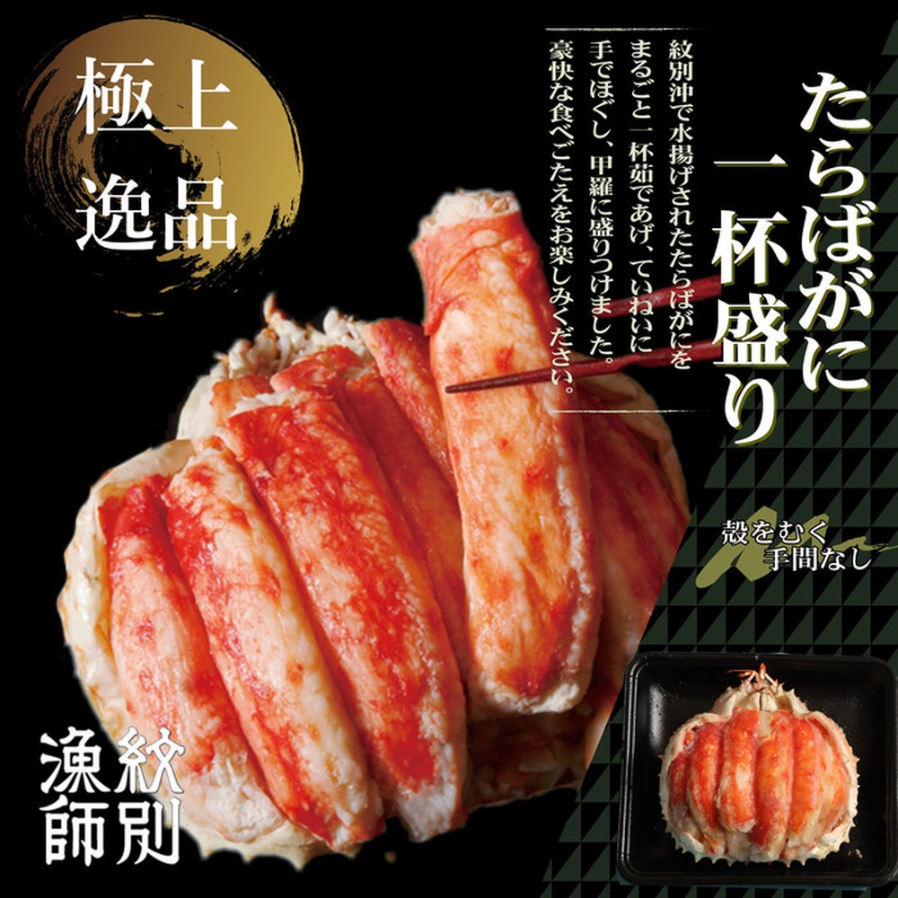 173-9 【豪華】たらばがに一杯盛り 約1.2kg　【お祝い事や自分へのご褒美にも】