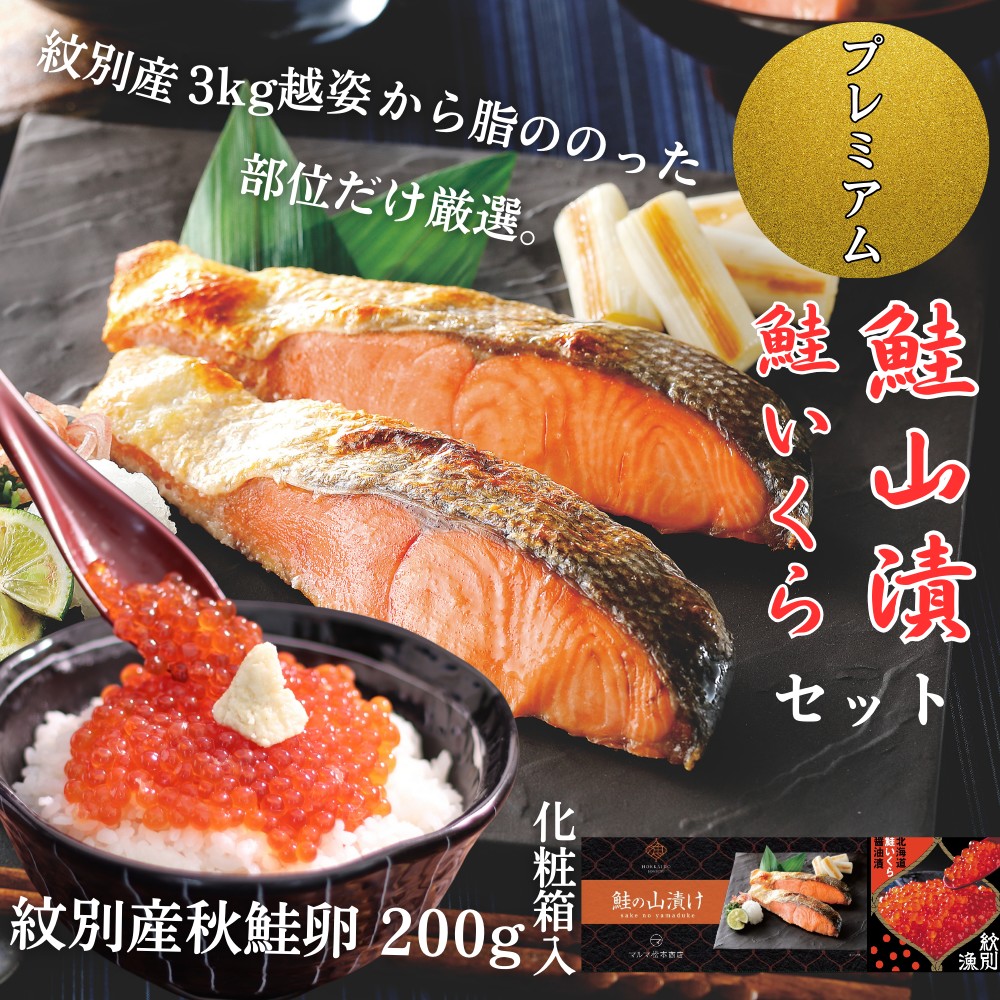 41-18 【紋別産】プレミアム鮭山漬　鮭いくら白醤油漬Aセット　化粧箱入