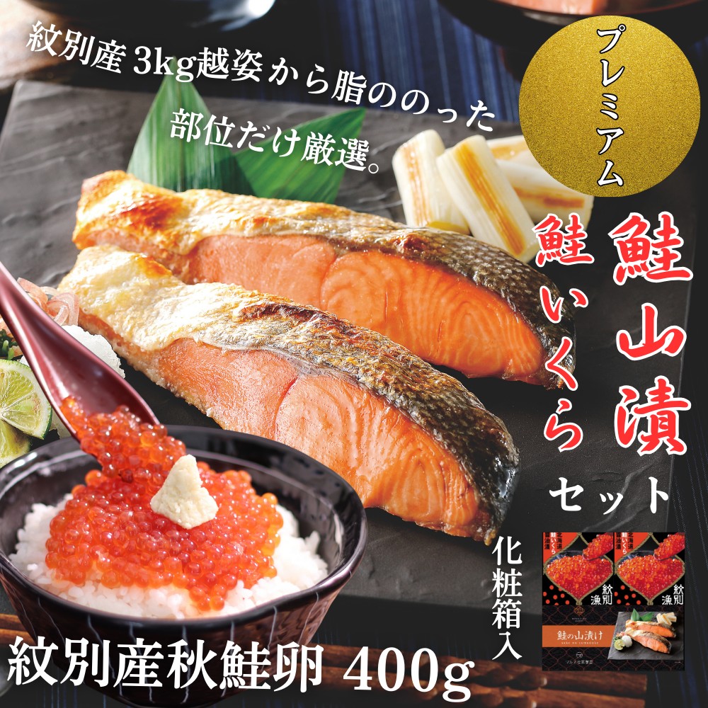 57-20 【紋別産】プレミアム鮭山漬　鮭いくら白醤油漬Bセット　化粧箱入