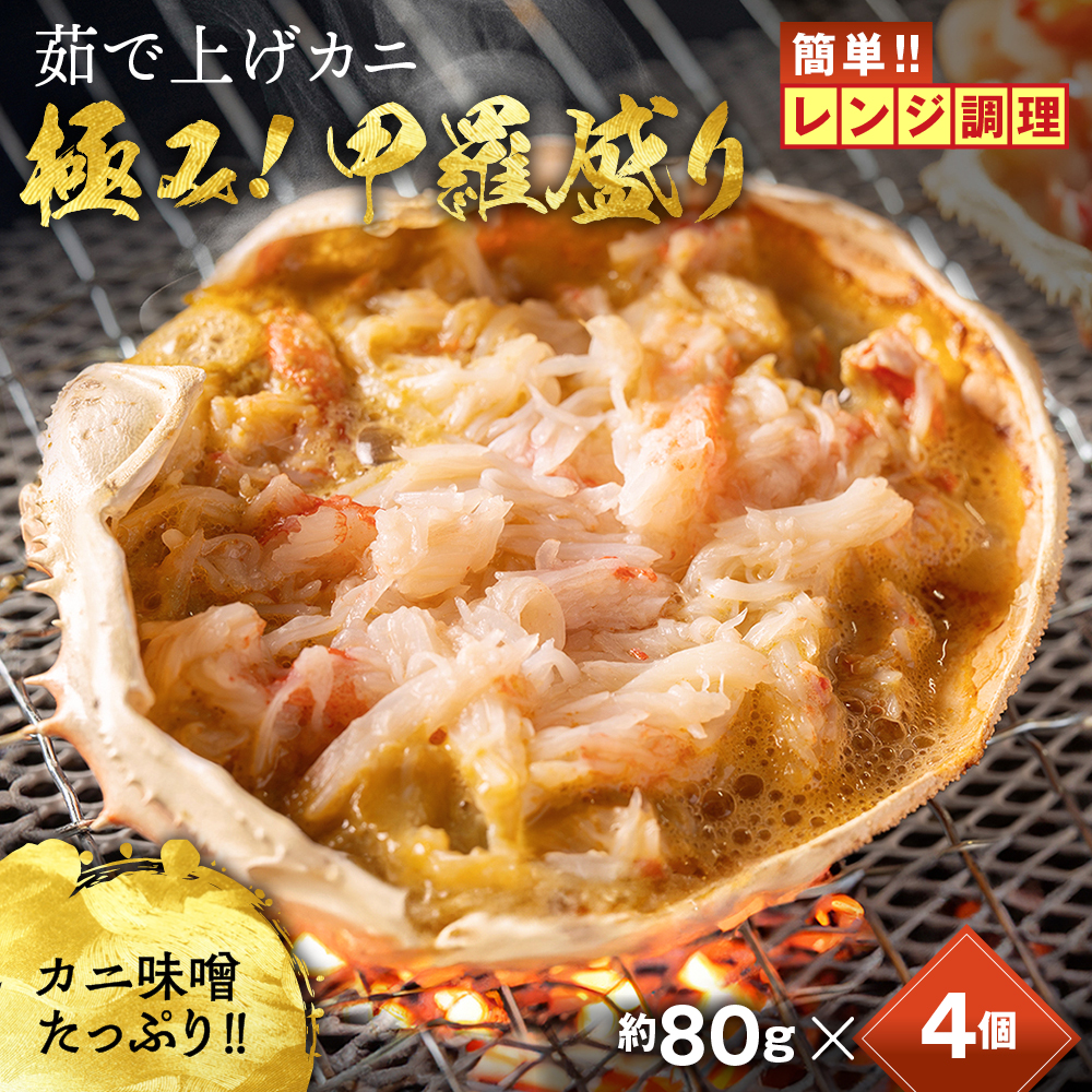 13-358 【年内配送12月15日入金まで】簡単！レンジでカニ甲羅盛４個【カニミソたっぷり】 within2025