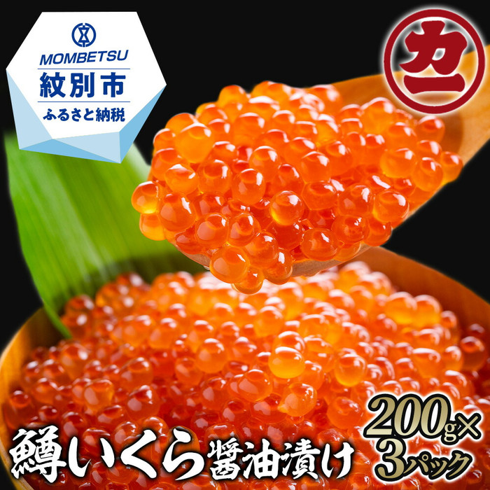 23-87 鱒いくら醤油漬け200g×3パック 合計600g
