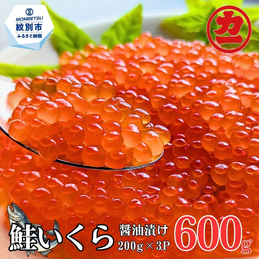 27-82 鮭いくら醤油漬け200g×3パック 合計600g