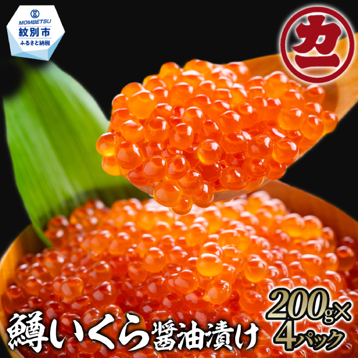 30-140 鱒いくら醤油漬け200g×4パック 合計800g