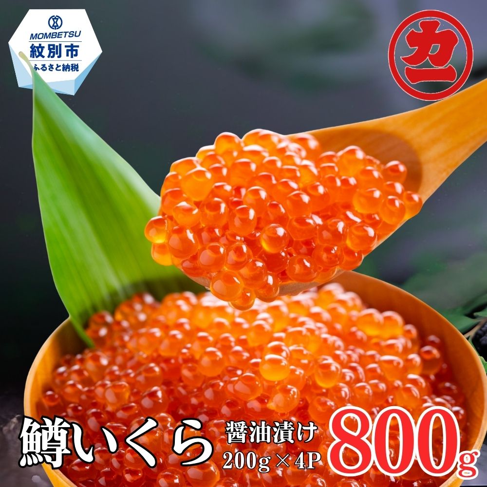 30-140 鱒いくら醤油漬け200g×4パック 合計800g