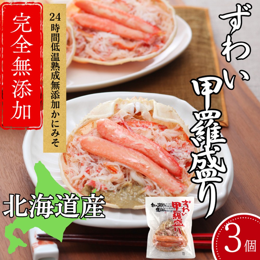 16-147 ずわい甲羅盛り 70g(正味)×3個　【かにみそまで完全無添加】 ｜かに ずわいがに 高品質