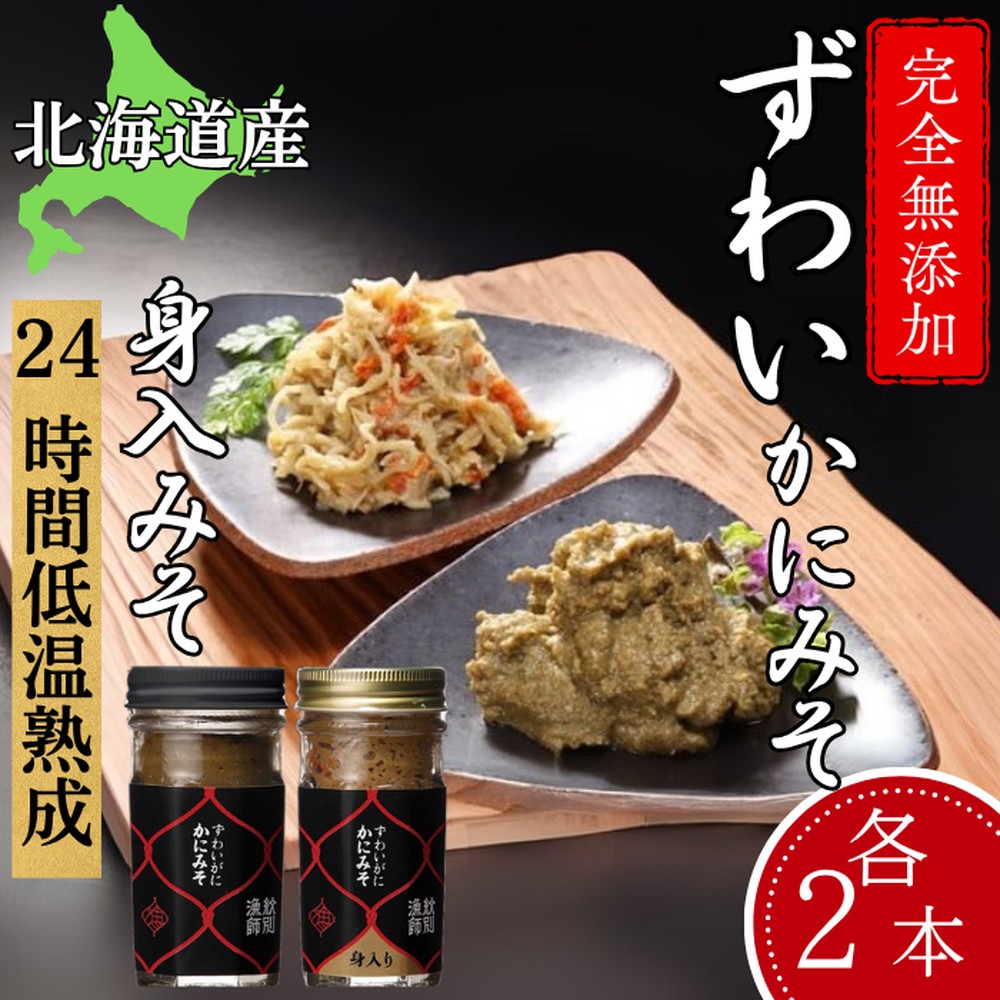 30-104 ずわいがに かにみそ55ｇ2本／かにみそ身入55ｇ2本【無添加】｜かに ずわいがに 高品質